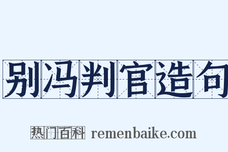别冯判官造句是什么意思的图片